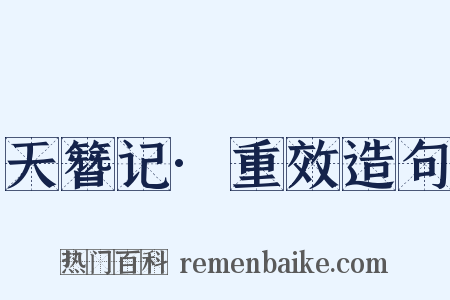 天簪记·重效造句是什么意思的图片